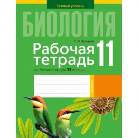 Биология, книга Биология. 11 класс. Рабочая тетрадь заказать