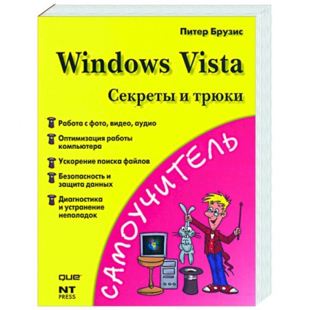 Книги, книга Windows Vista. Секреты и трюки заказать