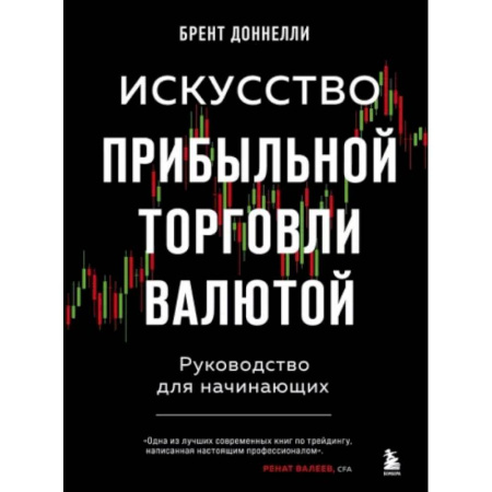 Финансовый менеджмент, книга Искусство прибыльной торговли валютой. Руководство для начинающих заказать