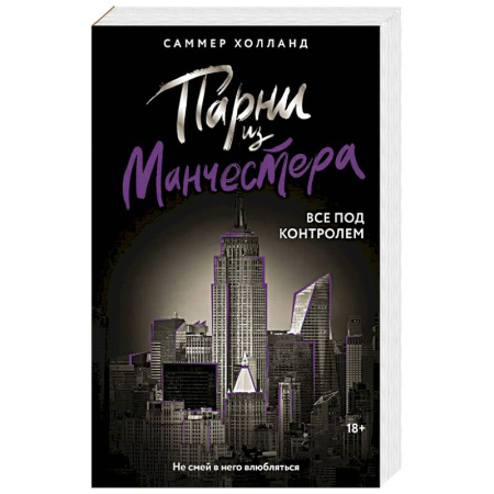 Зарубежная современная проза, книга Парни из Манчестера. Все под контролем заказать