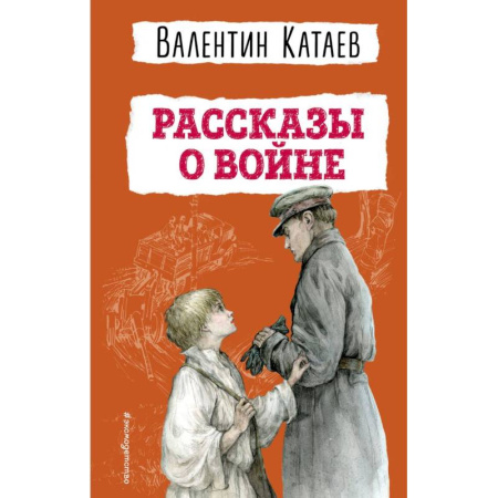 История России, книга Рассказы о войне (ил. В. Канивца) заказать