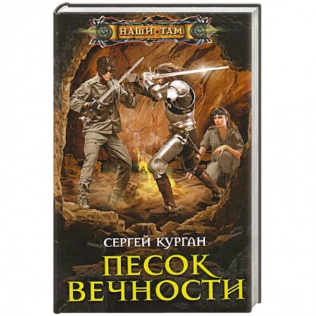 Русская фантастика, книга Песок вечности заказать