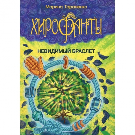 Мистика. Фантастика. Фэнтези, книга Хирофанты. Невидимый браслет заказать