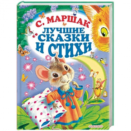 Сказки отечественных писателей, книга Лучшие стихи и сказки заказать