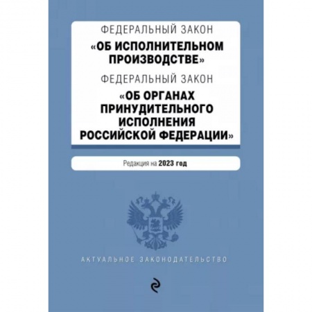 Особые виды права, книга ФЗ 'Об исполнительном производстве'. ФЗ 'Об органах принудительного исполнения РФ' на 2023 год заказать