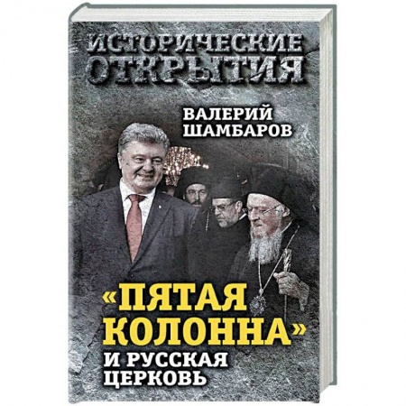 Политика, книга 'Пятая колонна' и Русская Церковь. Век гонений и расколов заказать