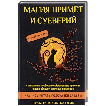 Колдовство. Практическая магия, книга Магия примет и суеверий заказать