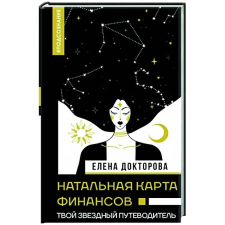 Луна, звезды и тайны судьбы, книга Натальная карта финансов. Твой звездный путеводитель заказать