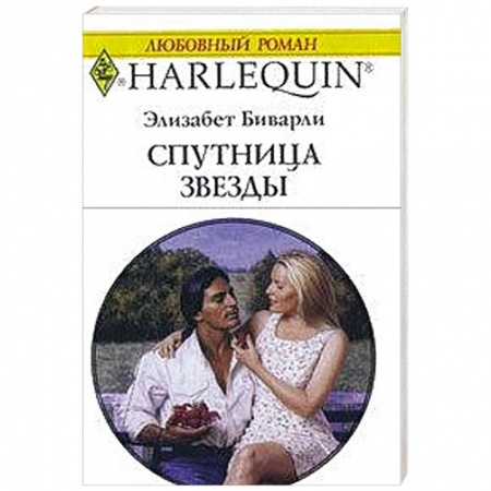Книги, книга Спутница для кинозвезды заказать