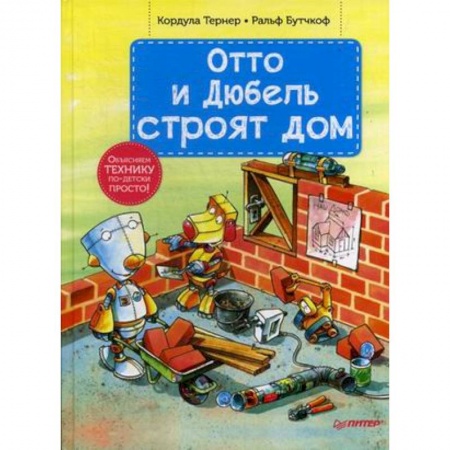Наука. Техника. Транспорт, книга Отто и Дюбель строят дом заказать