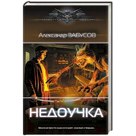 Боевая фантастика, книга Недоучка заказать