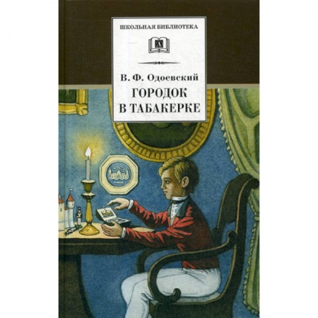 Эпос. Фольклор. Мифы, книга Городок в табакерке заказать