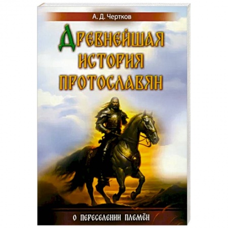 История Древней Руси. Средневековье, книга Древнейшая история протославян заказать