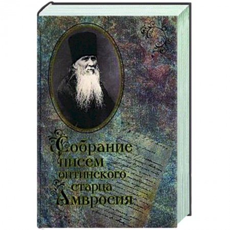 Православие и общество, книга Собрание писем Оптинского старца  Амвросия заказать