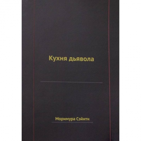 Историческая зарубежная проза, книга Кухня дьявола заказать