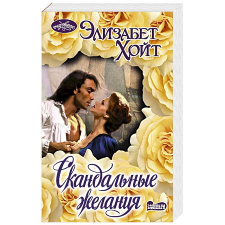 Зарубежный любовный роман, книга Скандальные желания заказать