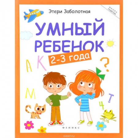 Знакомство с миром, развитие малыша, книга Умный ребенок. 2-3 года заказать
