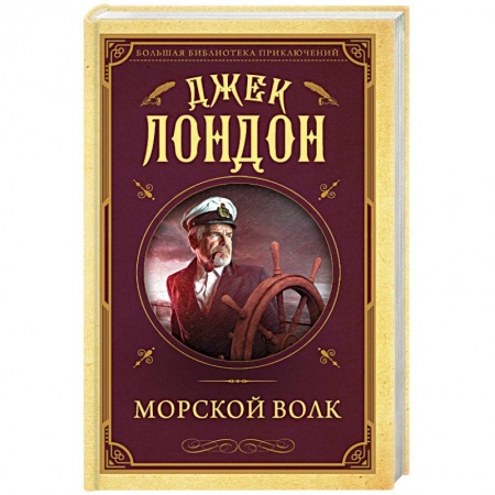 Зарубежная современная проза, книга Морской волк заказать