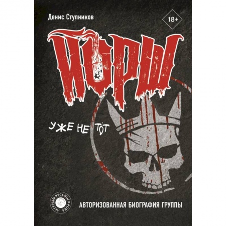 Мемуары, биографии деятелей культуры, искусства, книга ЙОРШ' уже не тот. Авторизованная биография группы заказать