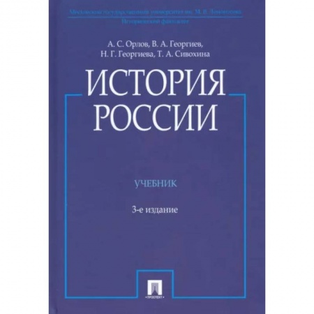 Общие работы по истории России, книга История России. Учебник заказать