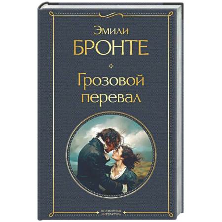 Зарубежная классика, книга Грозовой перевал заказать