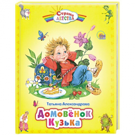 Книги, книга Домовёнок Кузька заказать