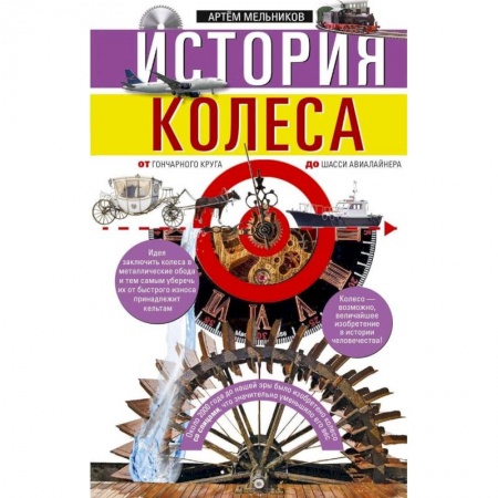 Общие работы по всемирной истории, книга История колеса. От гончарного круга до шасси авиалайнера заказать