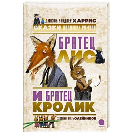 Сказки зарубежных писателей, книга Братец Лис и Братец Кролик. Сказки дядюшки Римуса. Харрис Дж.Ч. заказать