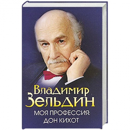 Книги, книга Моя профессия-Дон Кихот заказать