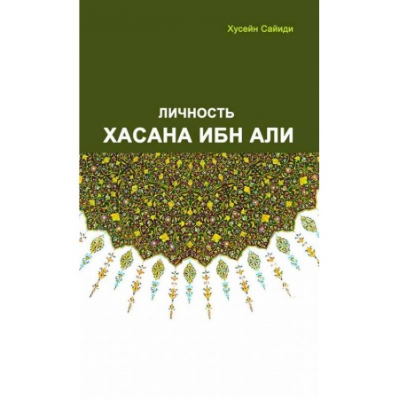Другие биографии, мемуары, книга Личность Хасана ибн Али заказать