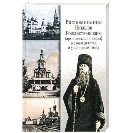 Жития русских святых, жизнеописания церковных деятелей, книга Воспоминания Николая Рождественского (архиепископа Никона) о своем детстве и училищных годах заказать