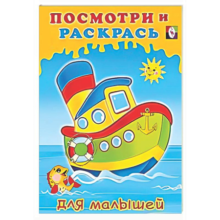 Раскраски на любой вкус, книга Кораблик заказать