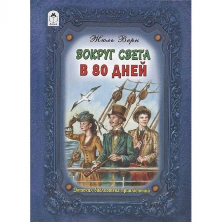 Приключения. Детективы, книга Вокруг света в восемьдесят дней заказать