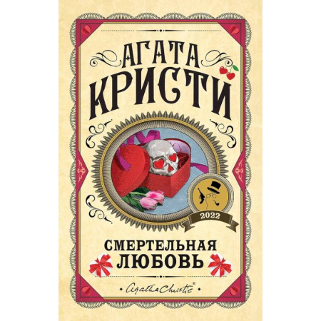 Классика зарубежного детектива, книга Комплект из 3 книг. Убийства по алфавиту. Смертельная любовь. Смерть на Ниле заказать