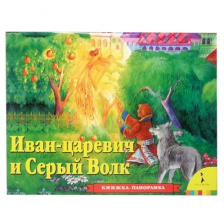 Книги, книга Иван-Царевич и Серый волк заказать