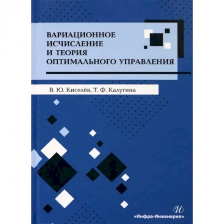 Математика, книга Вариационное исчисление и теория оптимального управления. Учебное пособие заказать