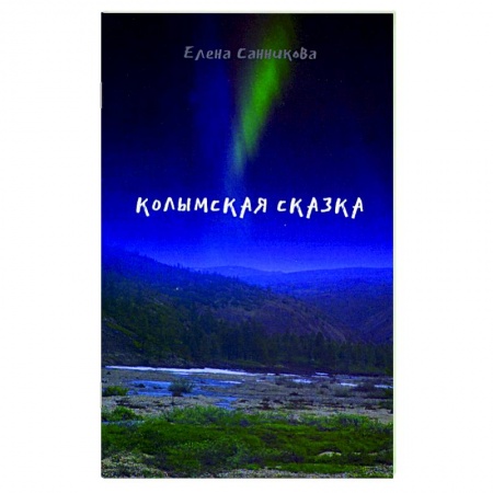 Русская современная проза, книга Колымская сказка заказать