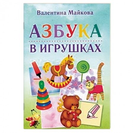 Азбука. Букварь, книга Азбука в игрушках заказать