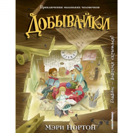 Сказки зарубежных писателей, книга Добывайки заказать