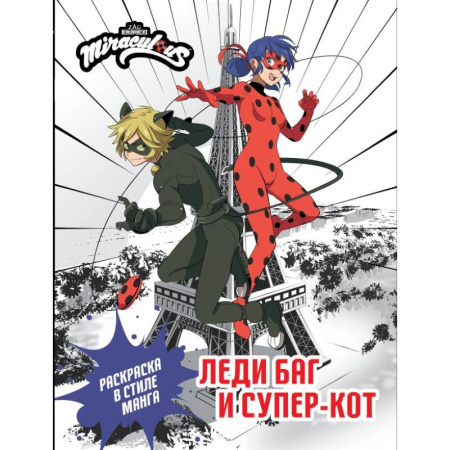 Герои зарубежных мультфильмов, книга Леди Баг и Супер-Кот. Раскраска в стиле манга заказать