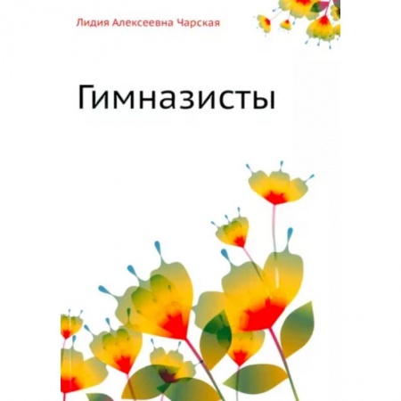 Русская классика для детей, книга Гимназисты заказать