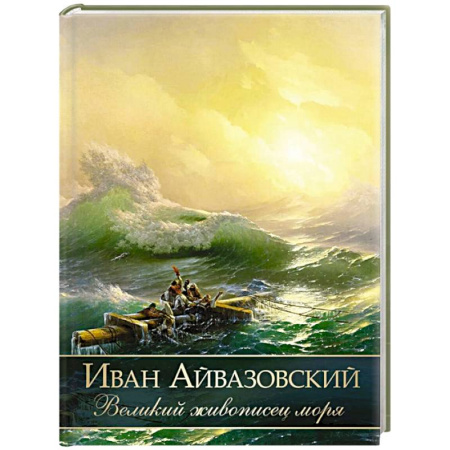 Живопись, книга Иван Айвазовский. Великий живописец моря заказать