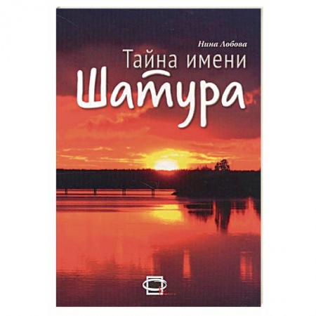 История городов, книга Тайна имени Шатура заказать