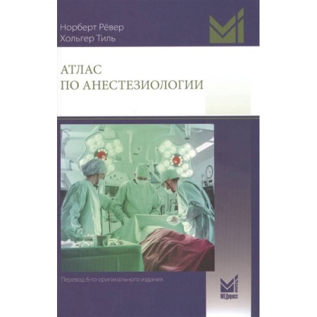 Книги, книга Атлас по анестезиологии заказать