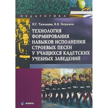 Песенники. Сборники песен с текстами и нотами, книга Технология формирования навыков исполнения строевых песен заказать