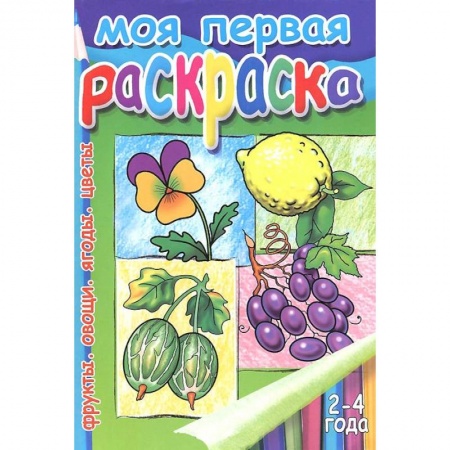 Книги, книга Моя первая раскраска. Фрукты. Овощи. Ягоды. Цветы заказать
