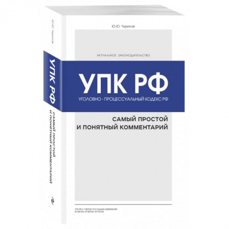 Право. Юриспруденция, книга Уголовно-процессуальный кодекс РФ: самый простой и понятный комментарий заказать