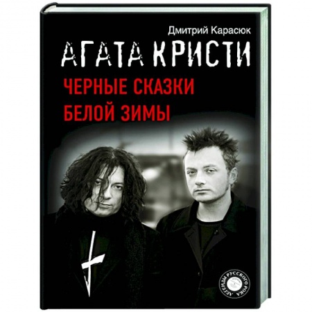 Музыка, книга Агата Кристи. Черные сказки белой зимы заказать