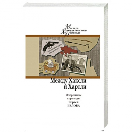 Зарубежная современная проза, книга Между Хаксли и Хартли. Избранные переводы Сергея Белова. заказать