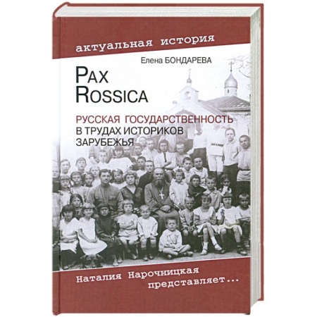 Книги, книга Pax Rossica. Русская государственность в трудах историков зарубежья заказать